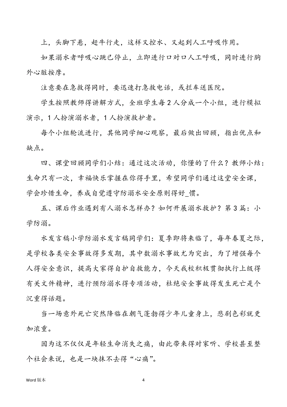 学校防溺水岗位职责（共7篇）_第4页