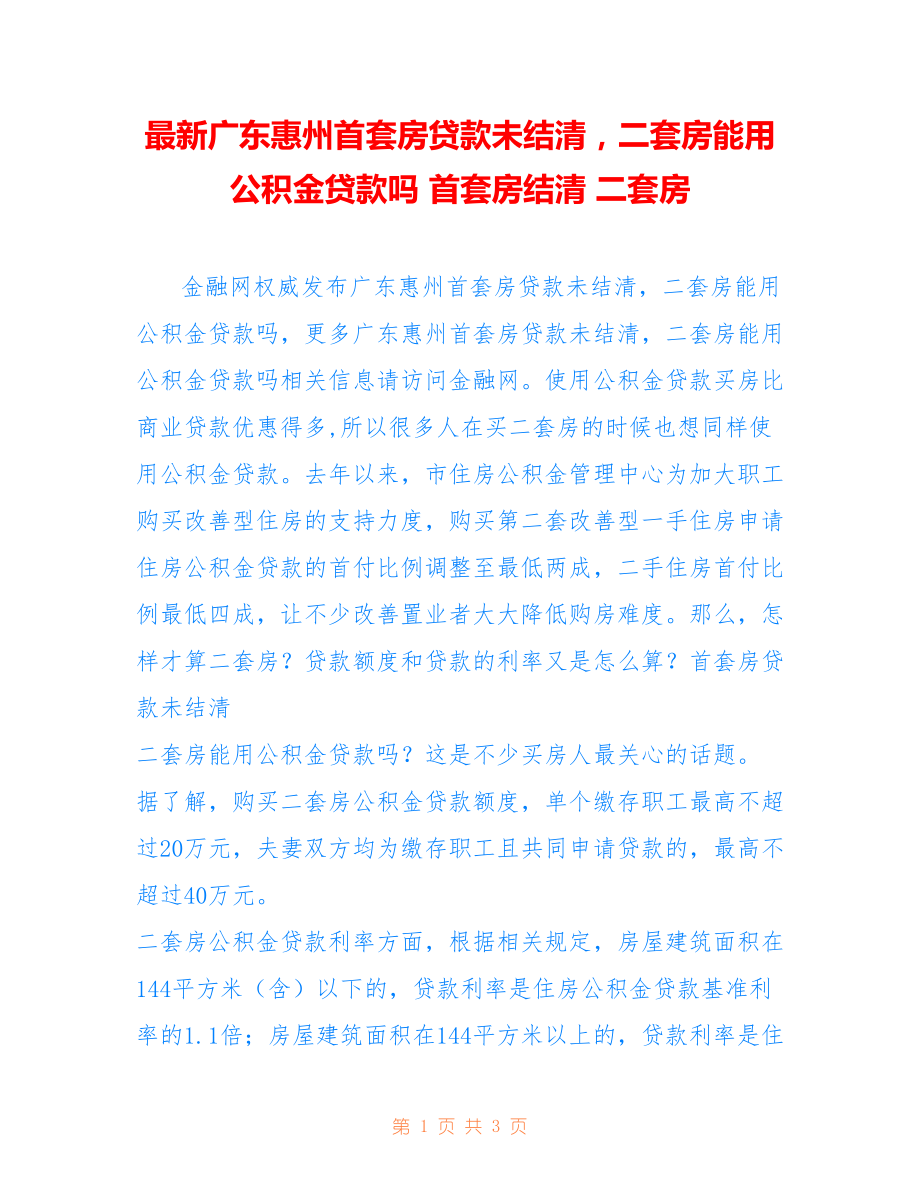 广东惠州首套房贷款未结清二套房能用公积金贷款吗 首套房结清 二套房_第1页