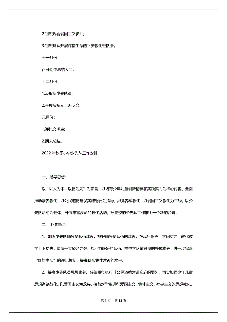 2022年秋季小学少先队工作安排_第3页