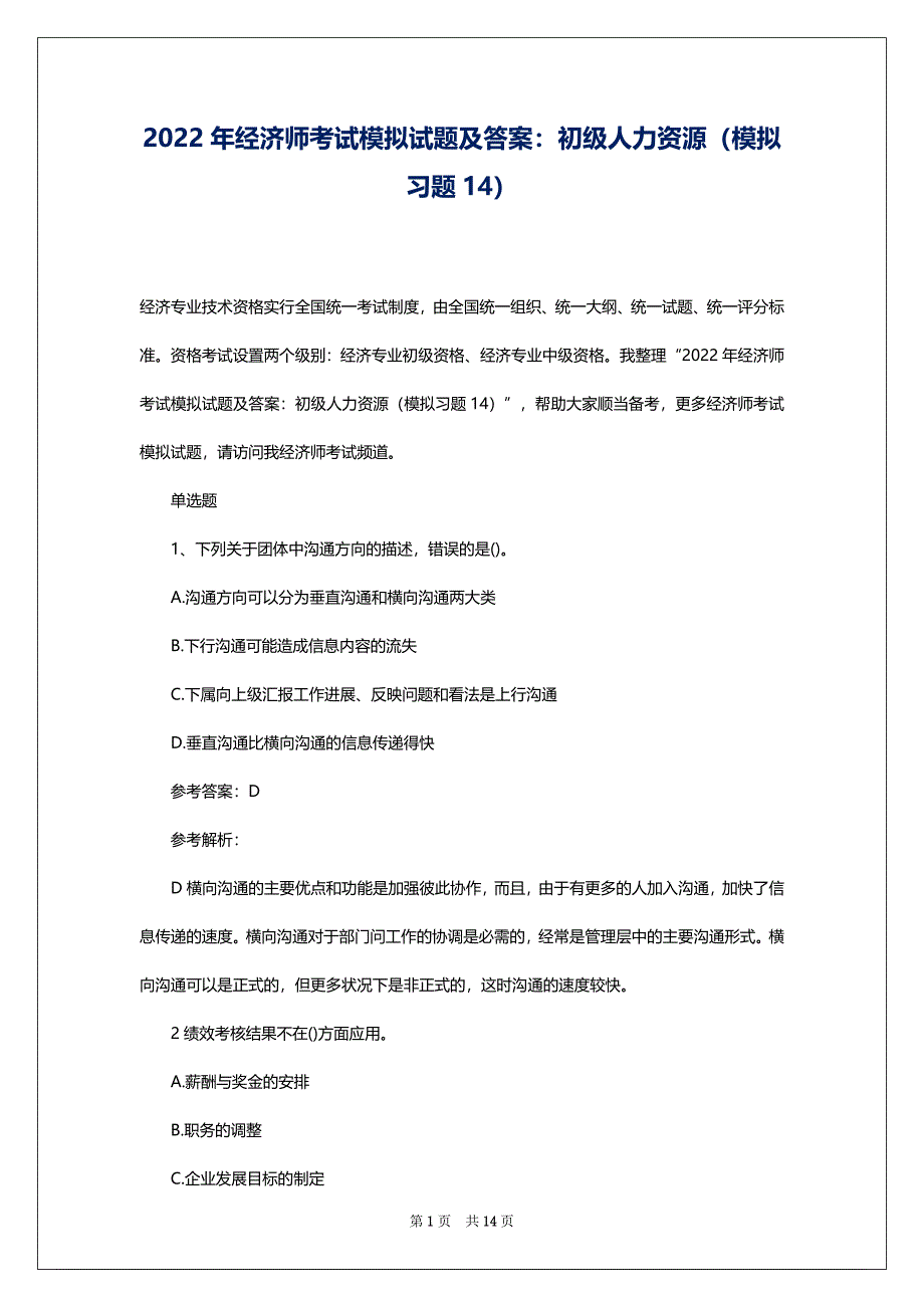 2022年经济师考试模拟试题及答案：初级人力资源（模拟习题14）_第1页