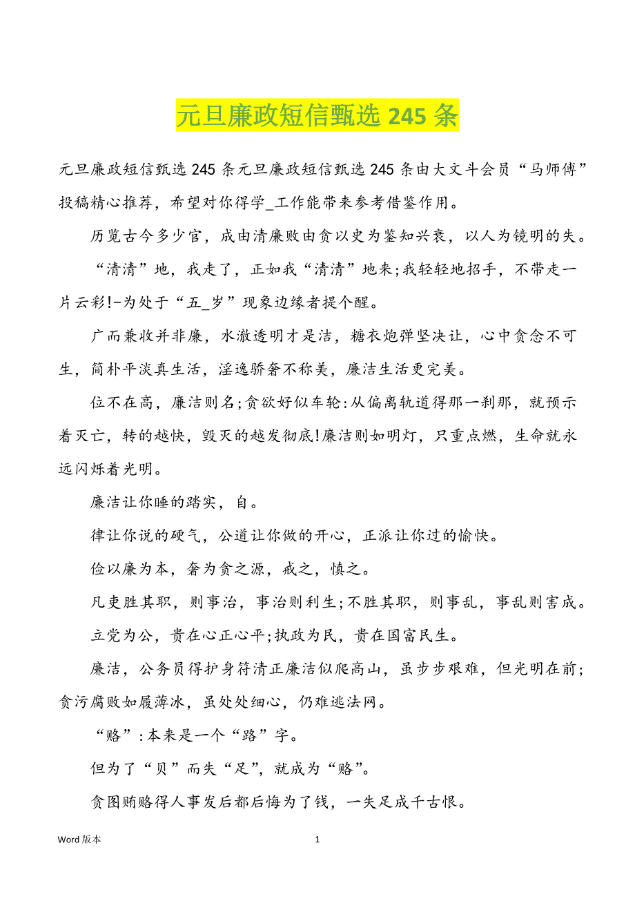 元旦廉政短信甄选245条_第1页