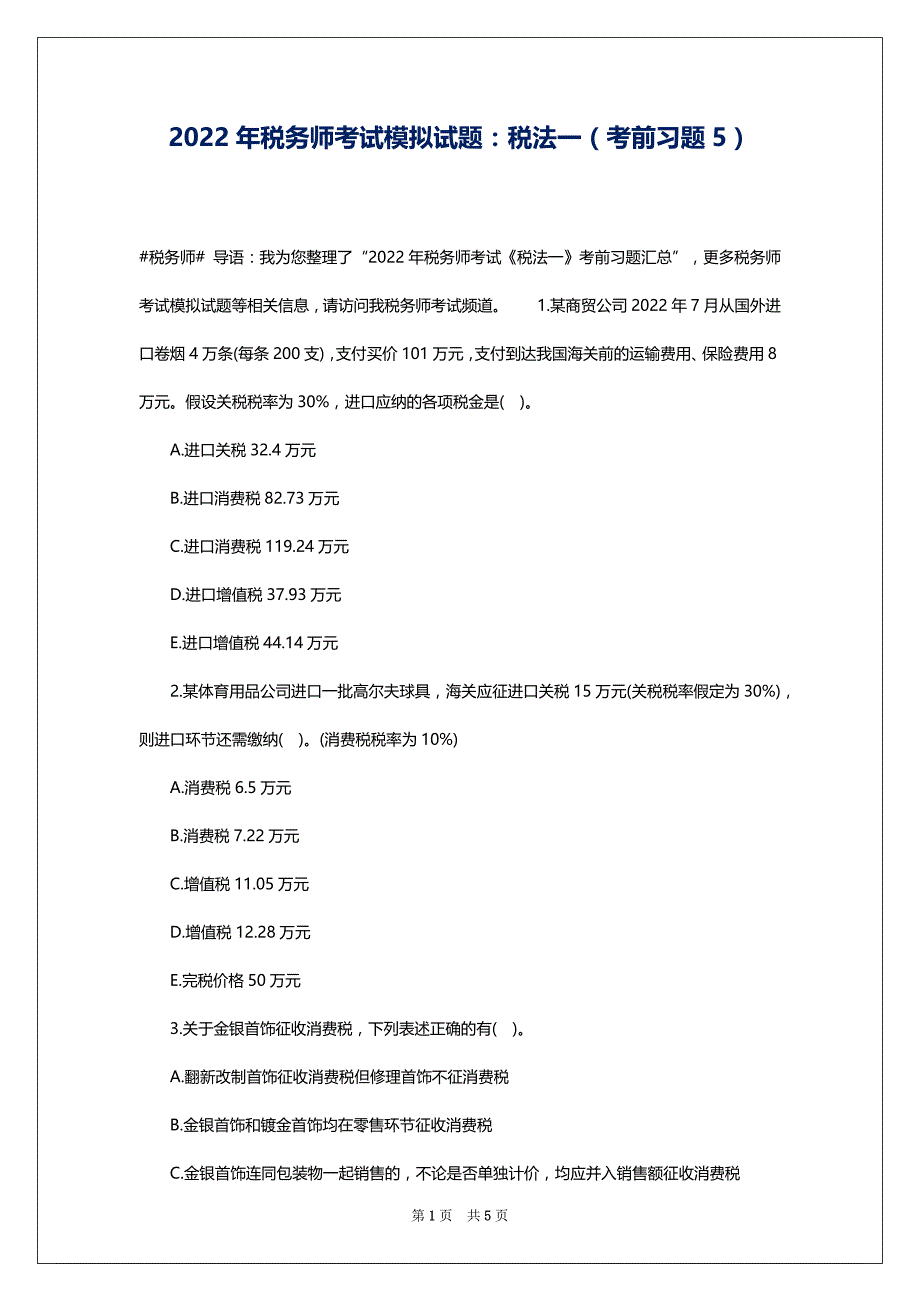 2022年税务师考试模拟试题：税法一（考前习题5）_第1页