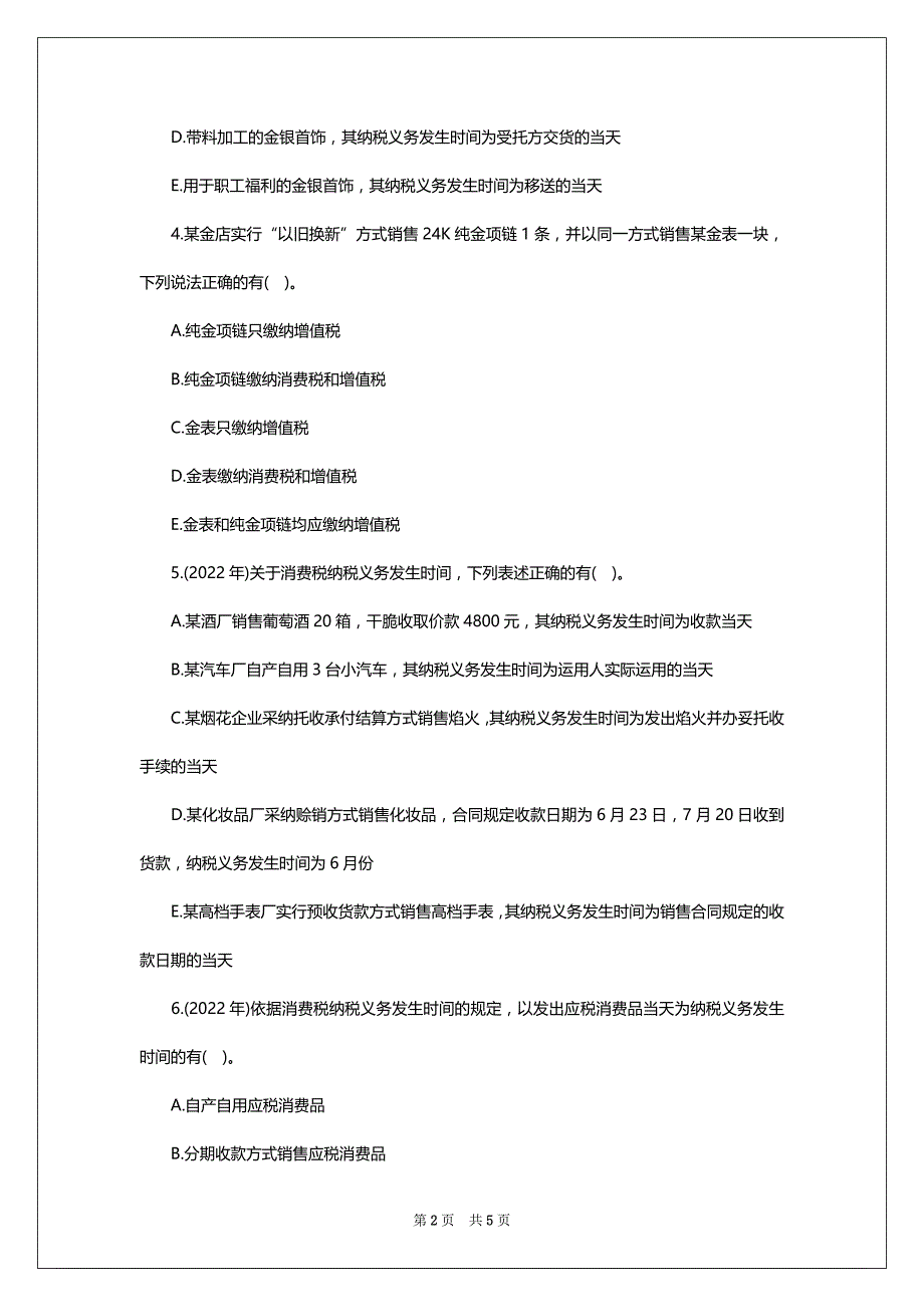 2022年税务师考试模拟试题：税法一（考前习题5）_第2页