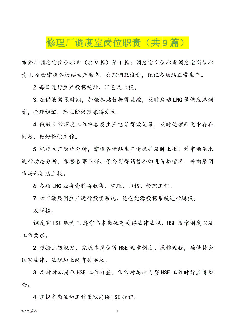 修理厂调度室岗位职责（共9篇）_第1页