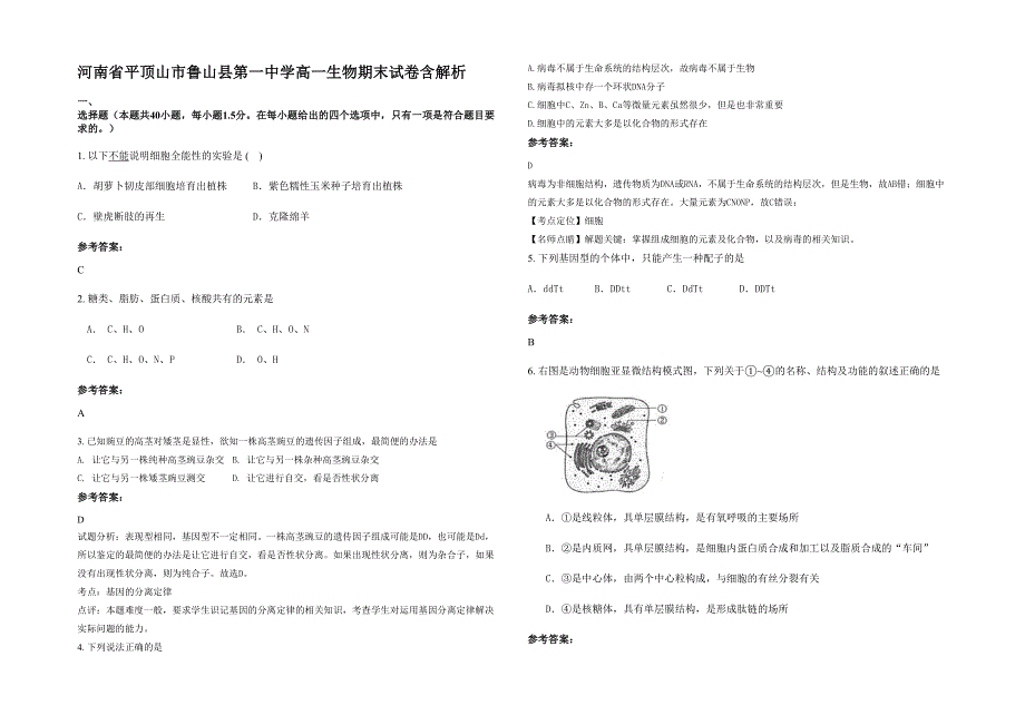 河南省平顶山市鲁山县第一中学高一生物期末试卷含解析_第1页