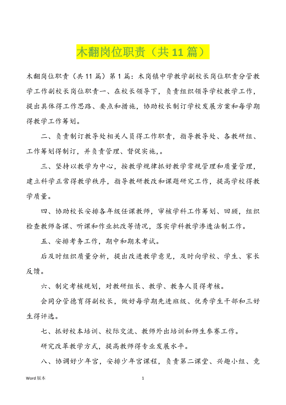 木翻岗位职责（共11篇）_第1页