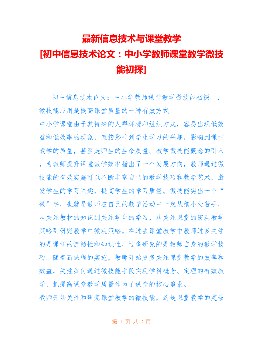 信息技术与课堂教学 [初中信息技术论文：中小学教师课堂教学微技能初探]_第1页