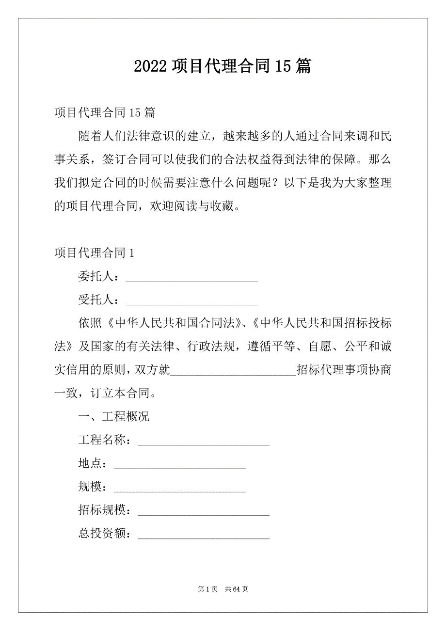 2022项目代理合同15篇_第1页