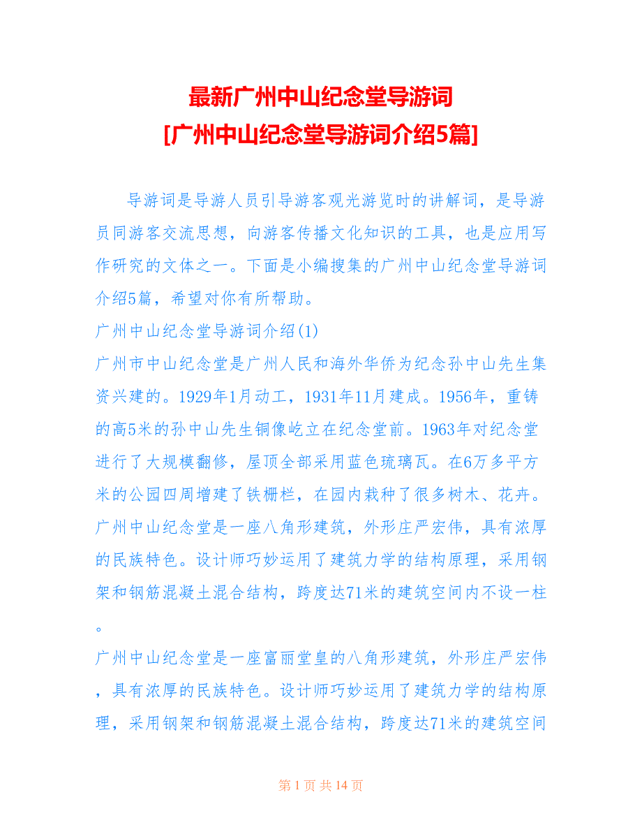 广州中山纪念堂导游词 [广州中山纪念堂导游词介绍5篇]_第1页