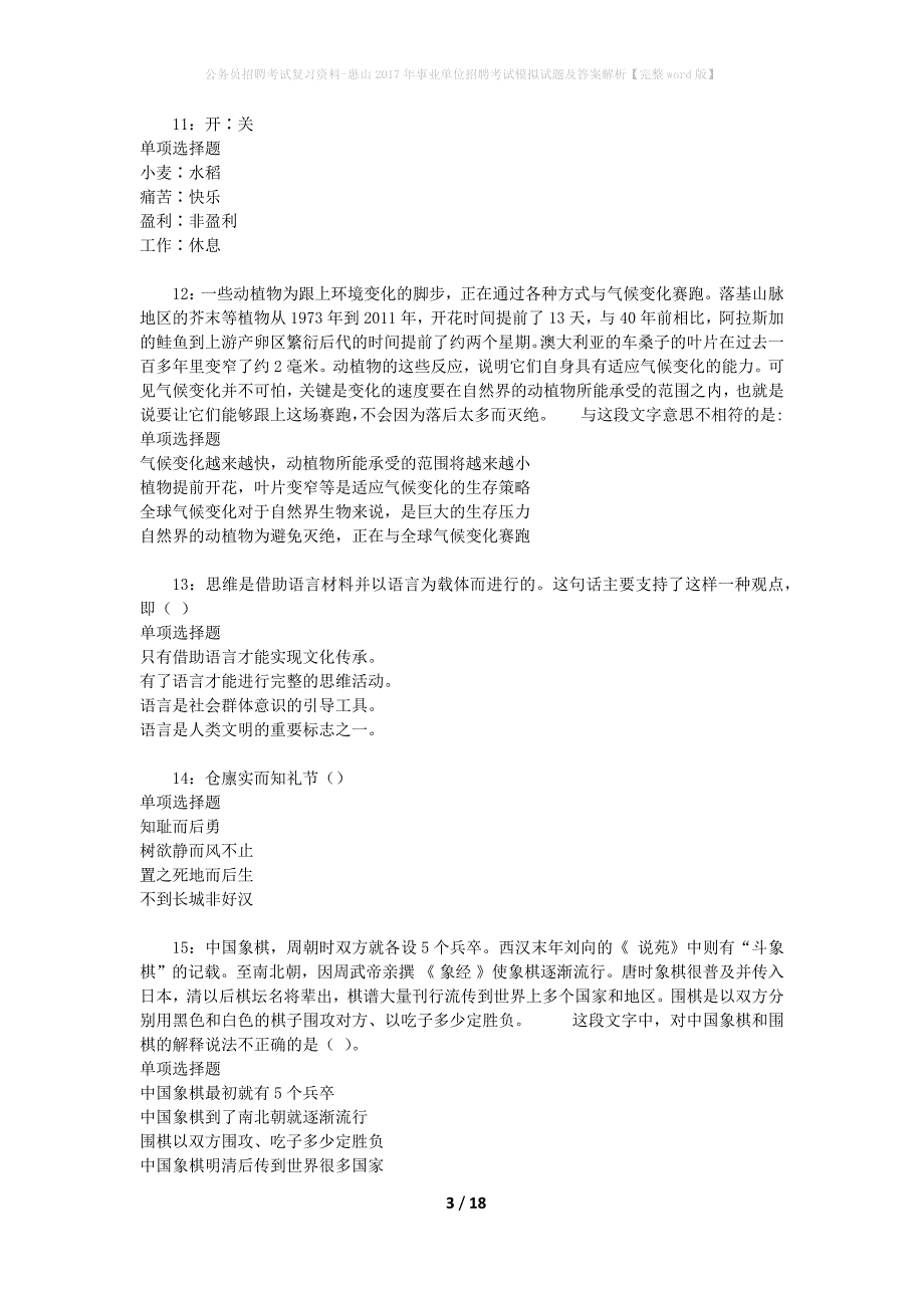 公务员招聘考试复习资料-惠山2017年事业单位招聘考试模拟试题及答案解析【完整word版】_第3页