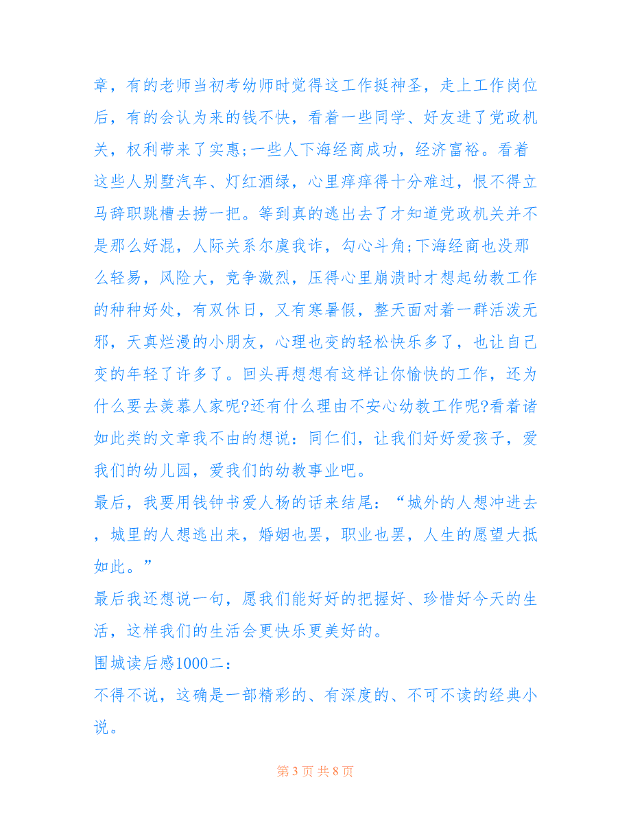 围城读后感1000字左右_围城读后感1000_第3页