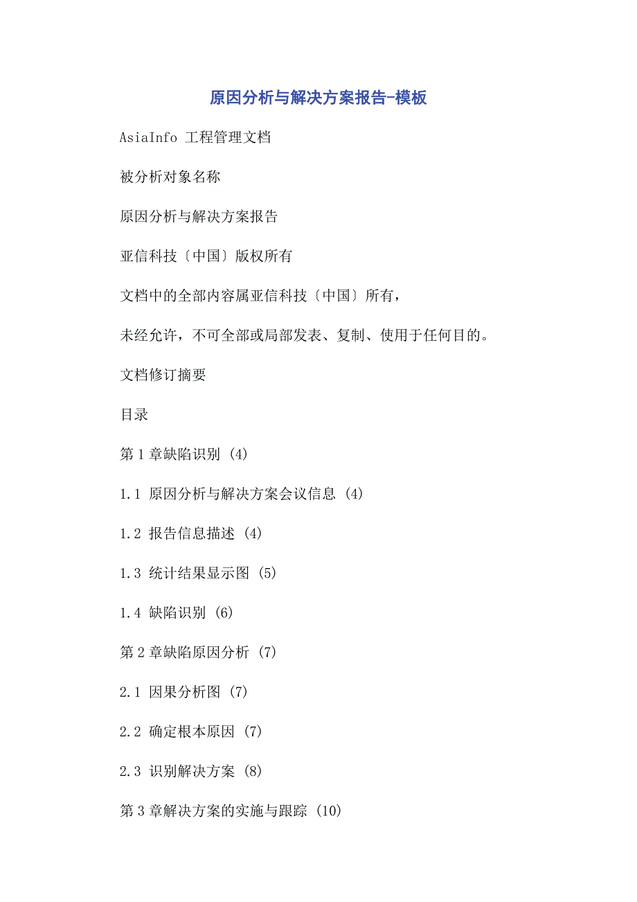 2022年原因分析与解决方案报告模板_第1页