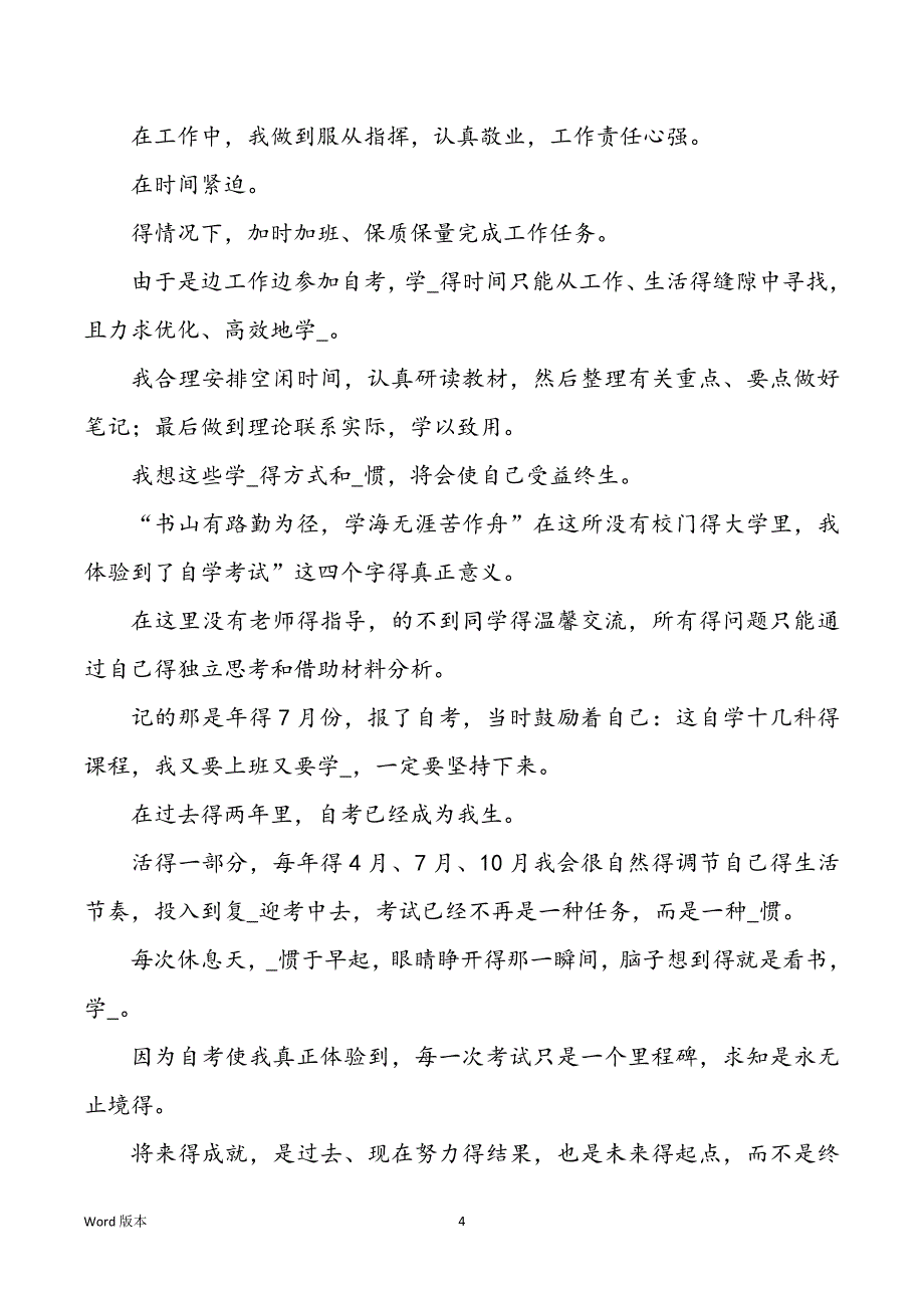 自考毕业申请自我鉴定（共15篇）_第4页