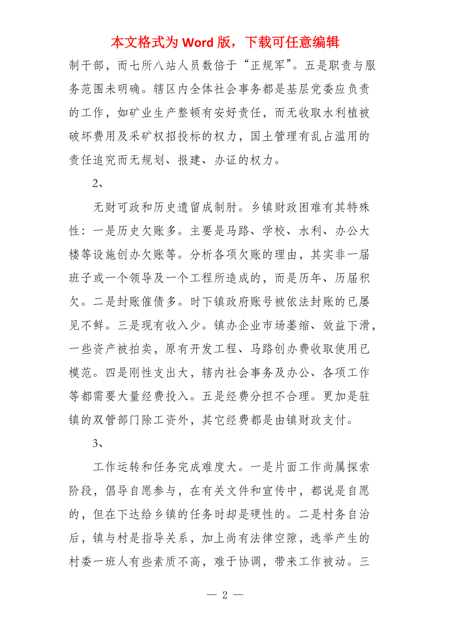 加强乡镇党委建设思考_第2页