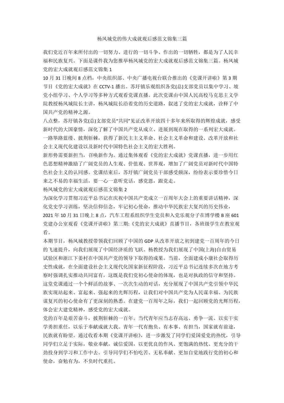 杨凤城党的伟大成就观后感范文锦集三_第1页