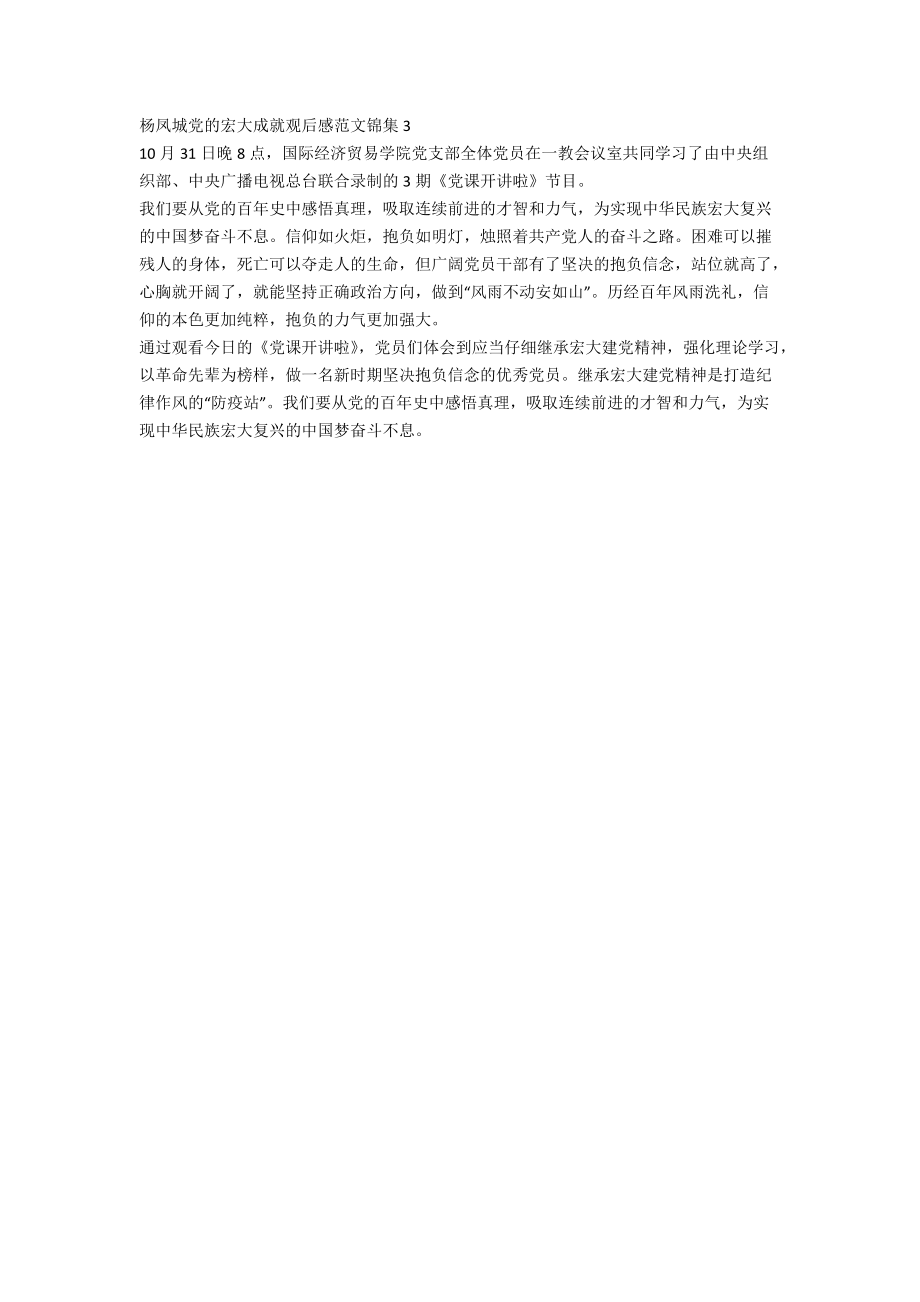 杨凤城党的伟大成就观后感范文锦集三_第2页