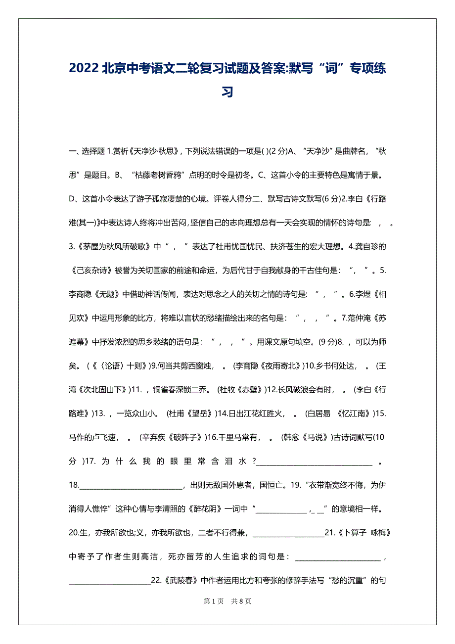 2022北京中考语文二轮复习试题及答案-默写“词”专项练习_第1页