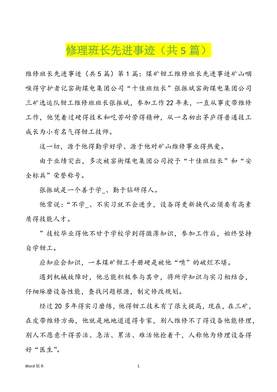 修理班长先进事迹（共5篇）_第1页