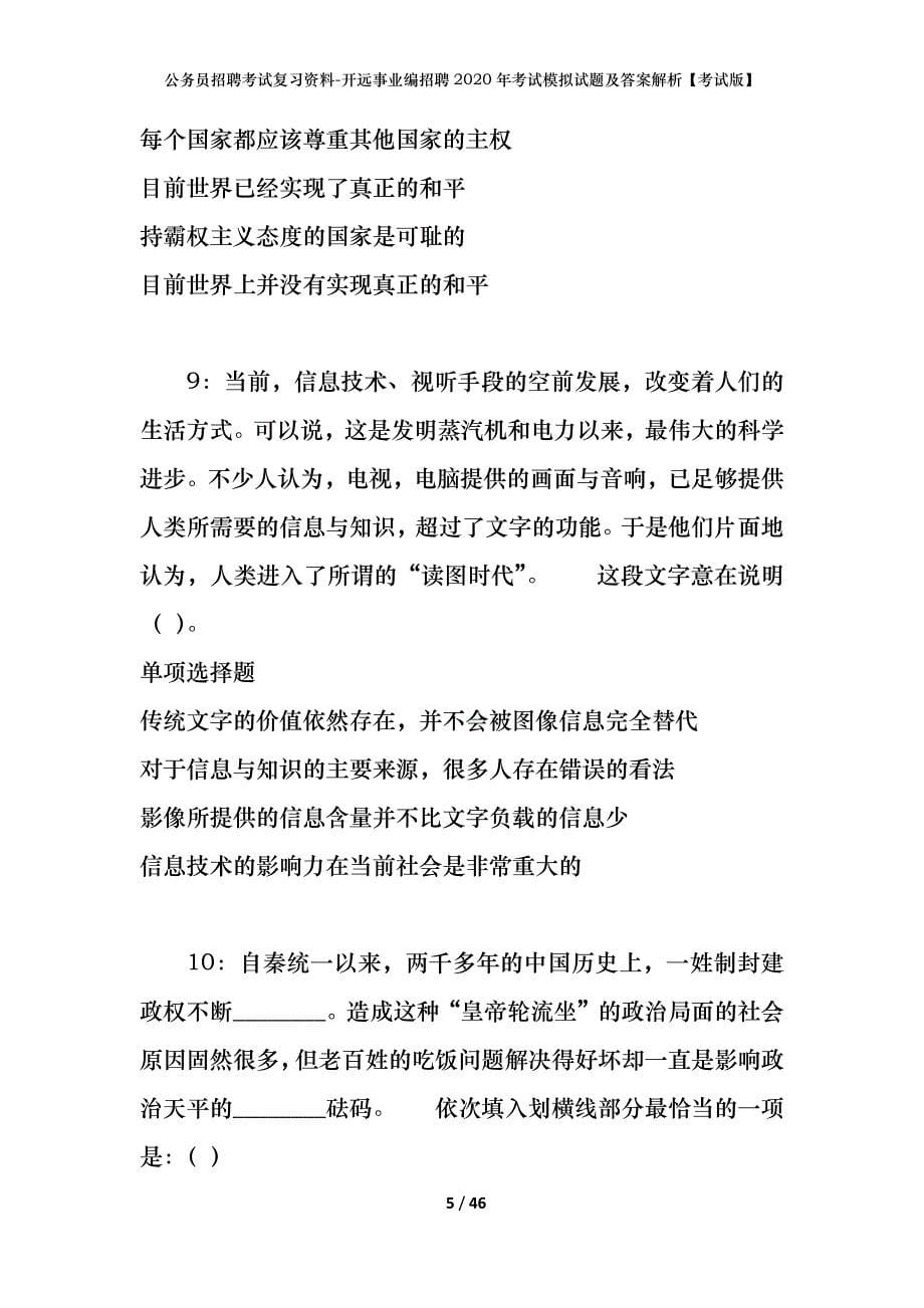 公务员招聘考试复习资料-开远事业编招聘2020年考试模拟试题及答案解析【考试版】_第5页