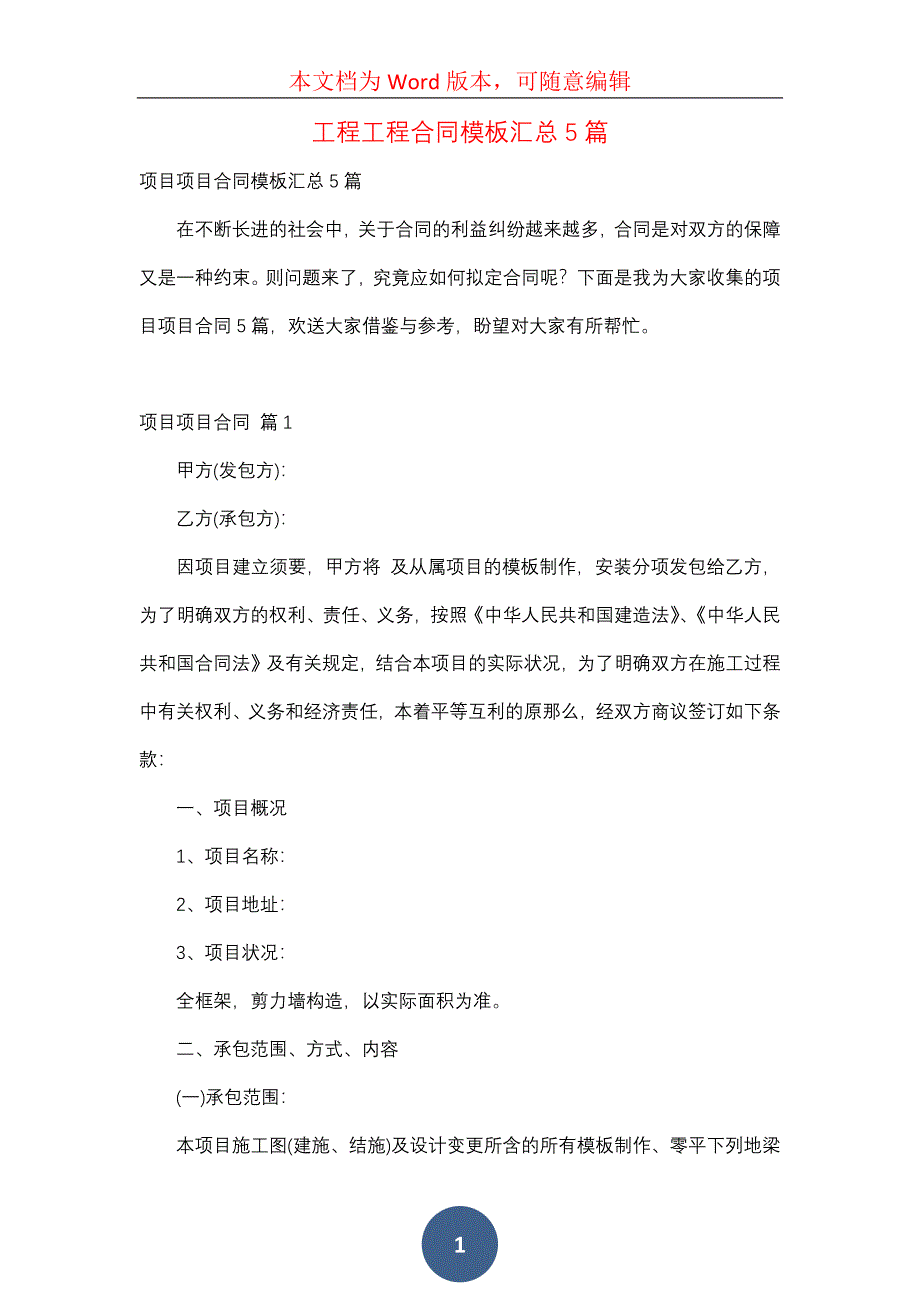 工程工程合同模板汇总5篇（一）_第1页