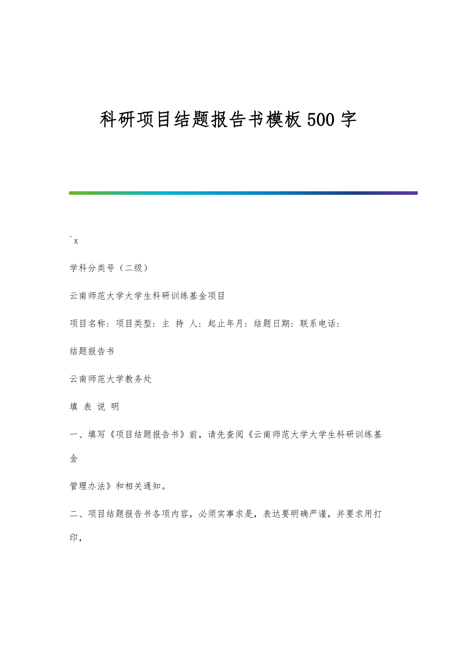 科研项目结题报告书模板500字_第1页