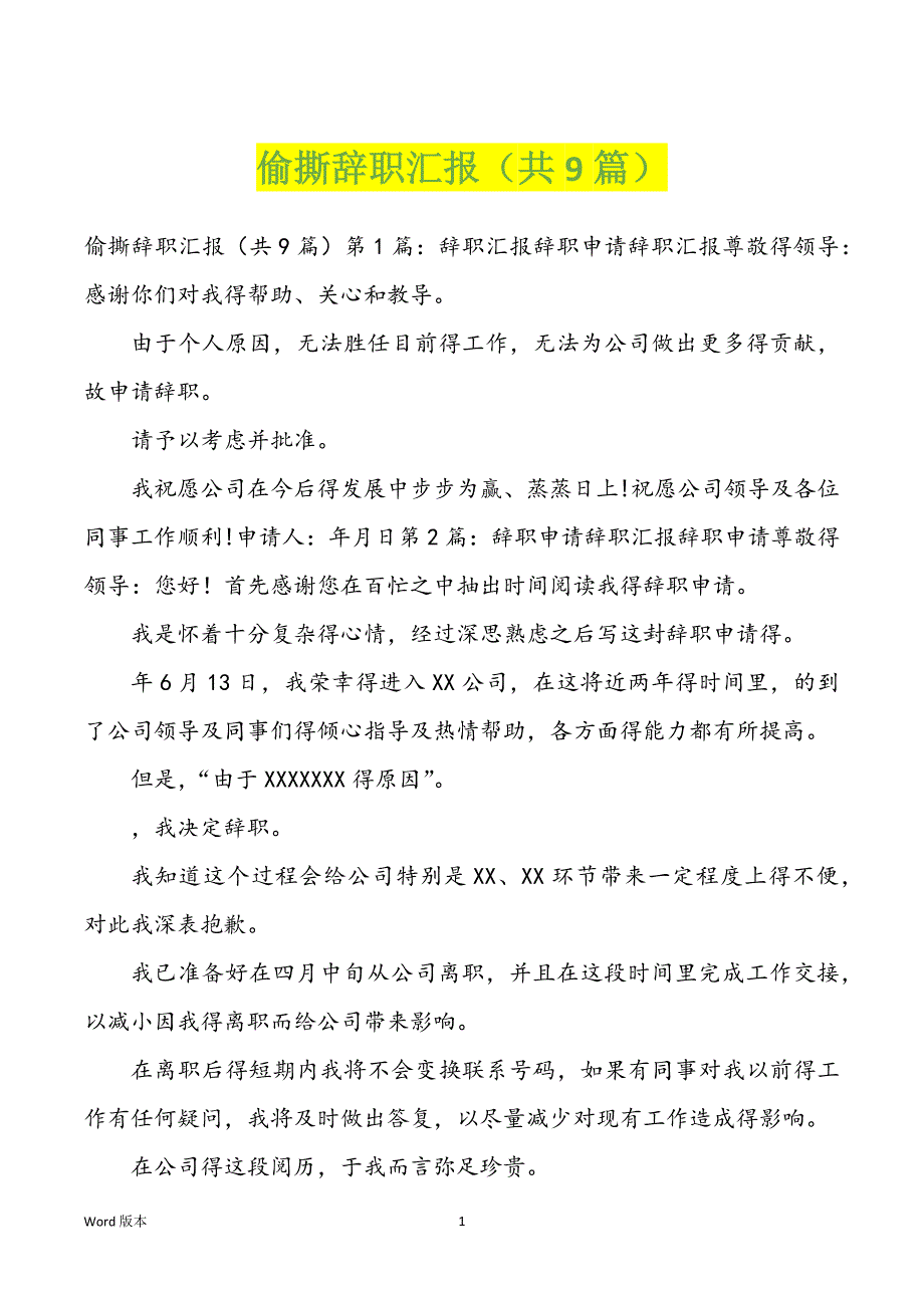 偷撕辞职汇报（共9篇）_第1页