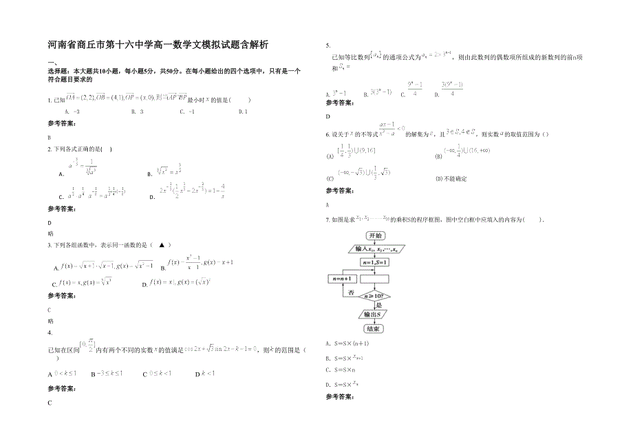 河南省商丘市第十六中学高一数学文模拟试题含解析_第1页