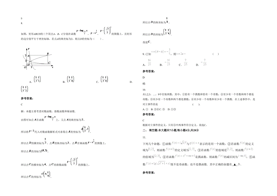 河南省商丘市第十六中学高一数学文模拟试题含解析_第2页