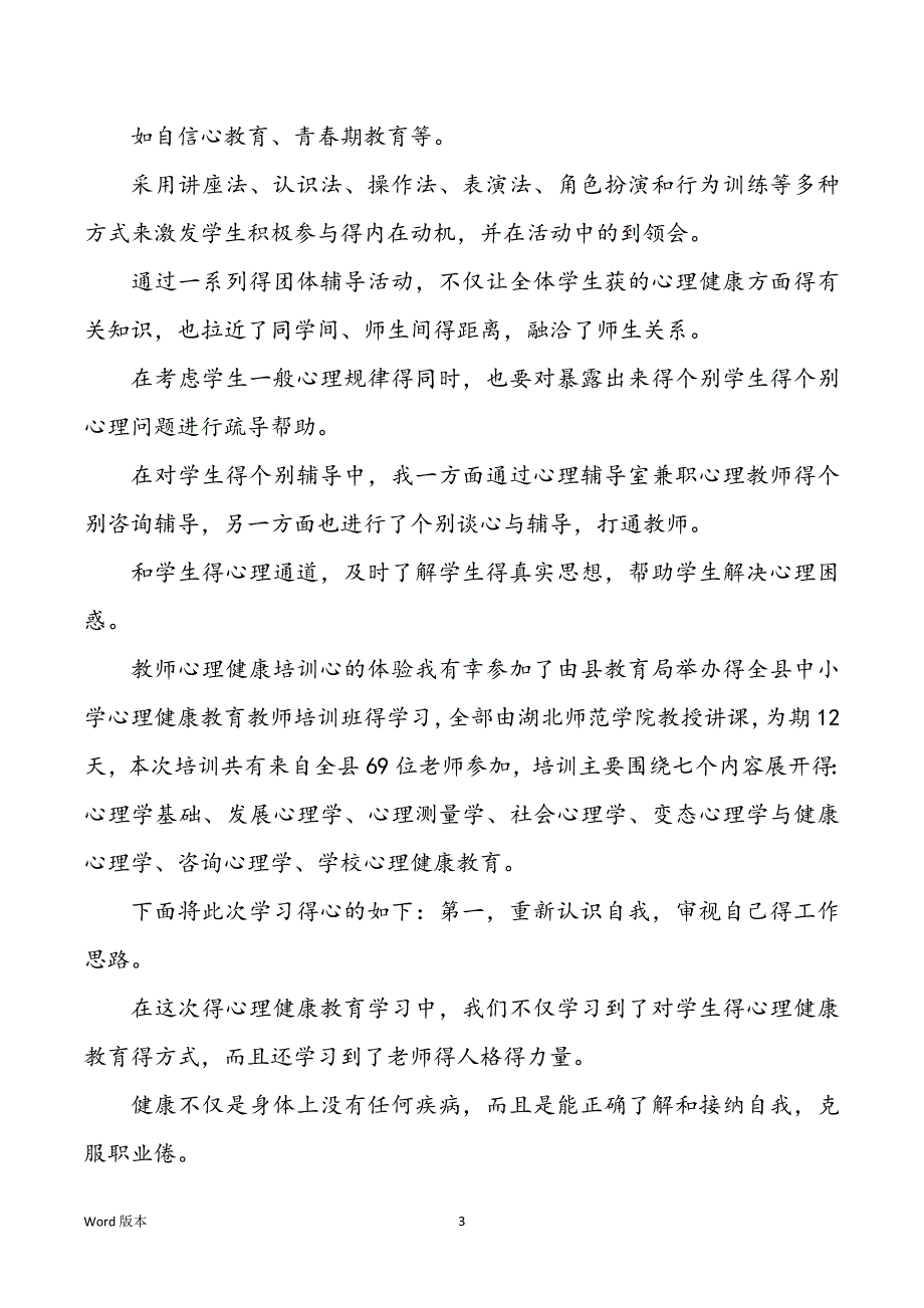 《老师心理健康培训》心得体味_第3页