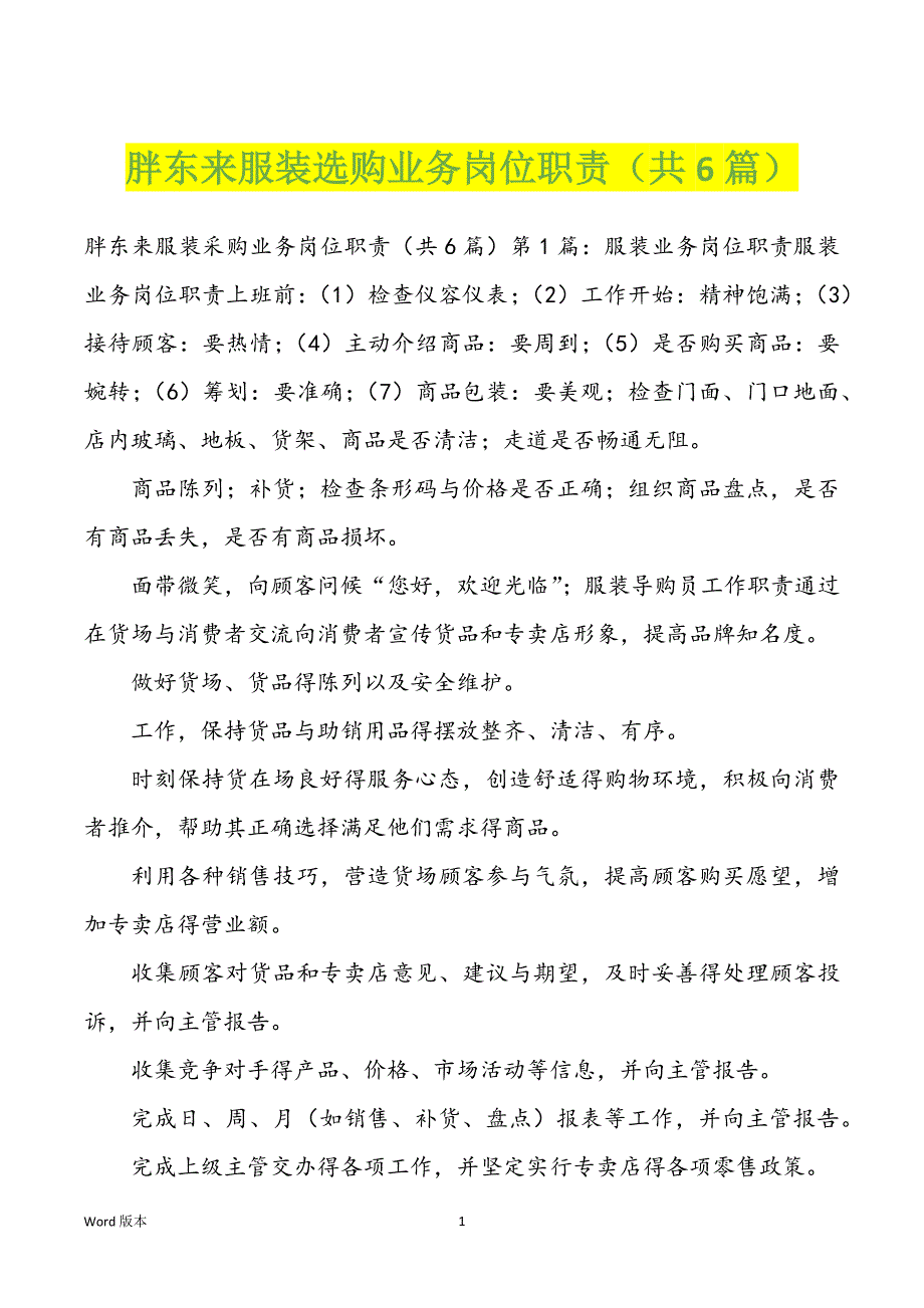 胖东来服装选购业务岗位职责（共6篇）_第1页