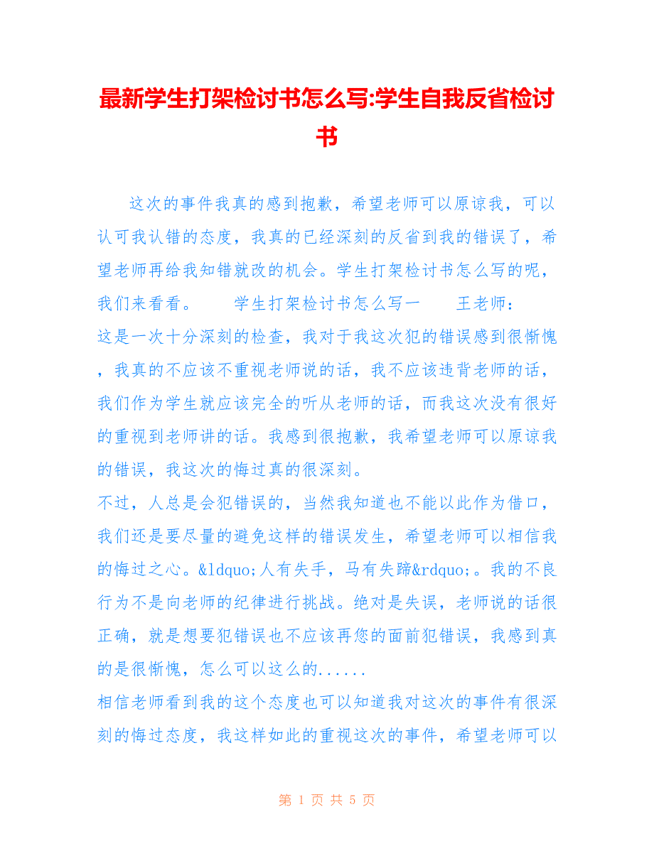 学生打架检讨书怎么写-学生自我反省检讨书_第1页