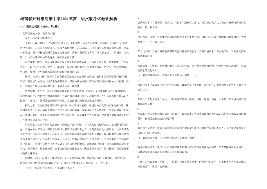 河南省开封市岗李中学2021年高二语文联考试卷含解析_第1页