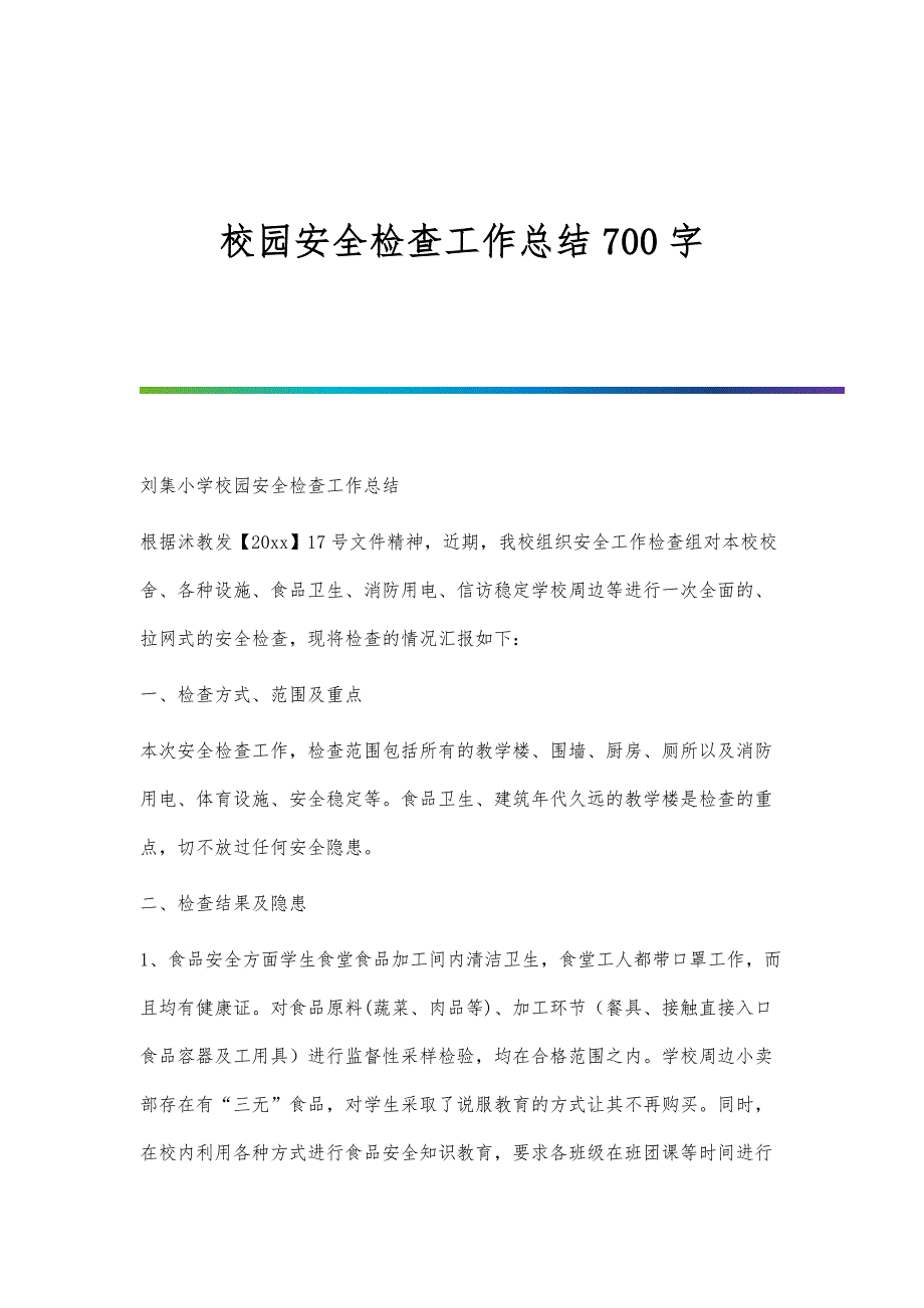 校园安全检查工作总结700字_第1页