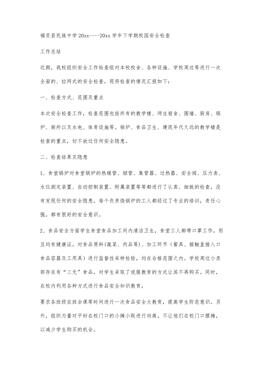 校园安全检查工作总结700字_第3页