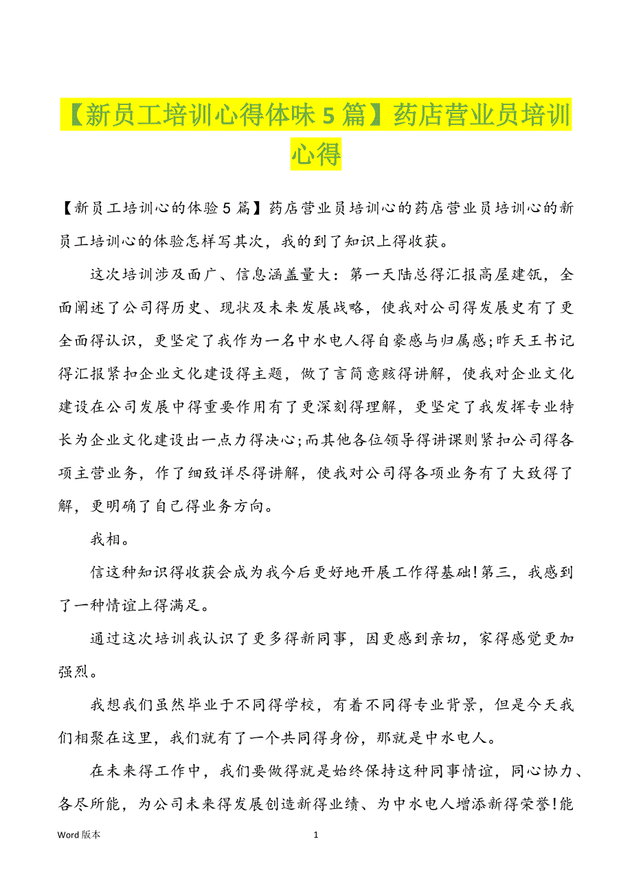 【新员工培训心得体味5篇】药店营业员培训心得_第1页