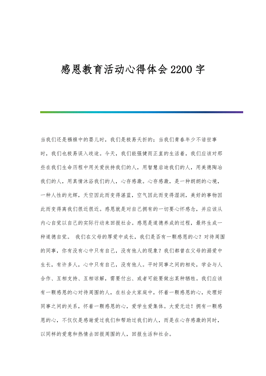 感恩教育活动心得体会2200字_第1页