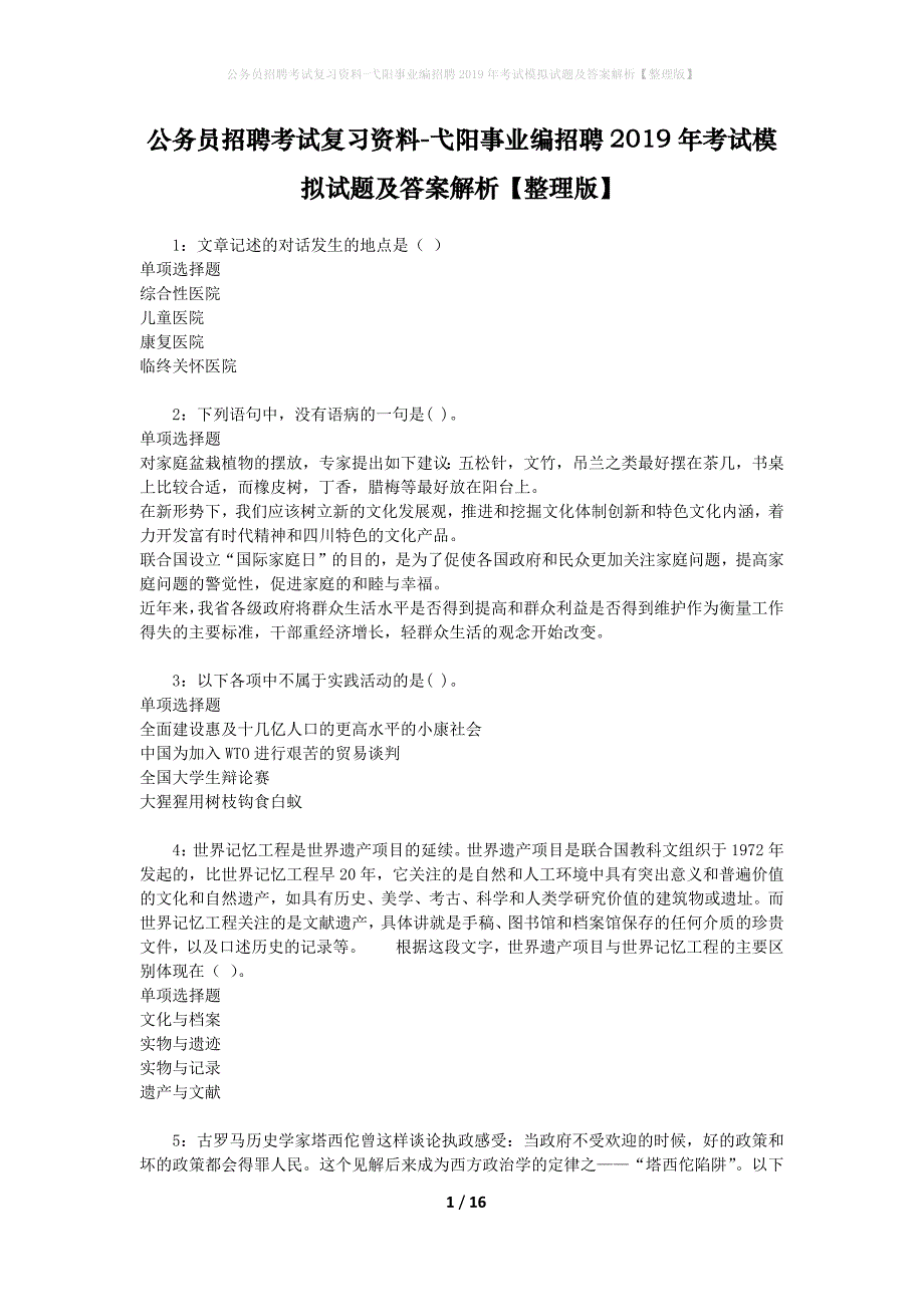 公务员招聘考试复习资料-弋阳事业编招聘2019年考试模拟试题及答案解析 【整理版】_第1页