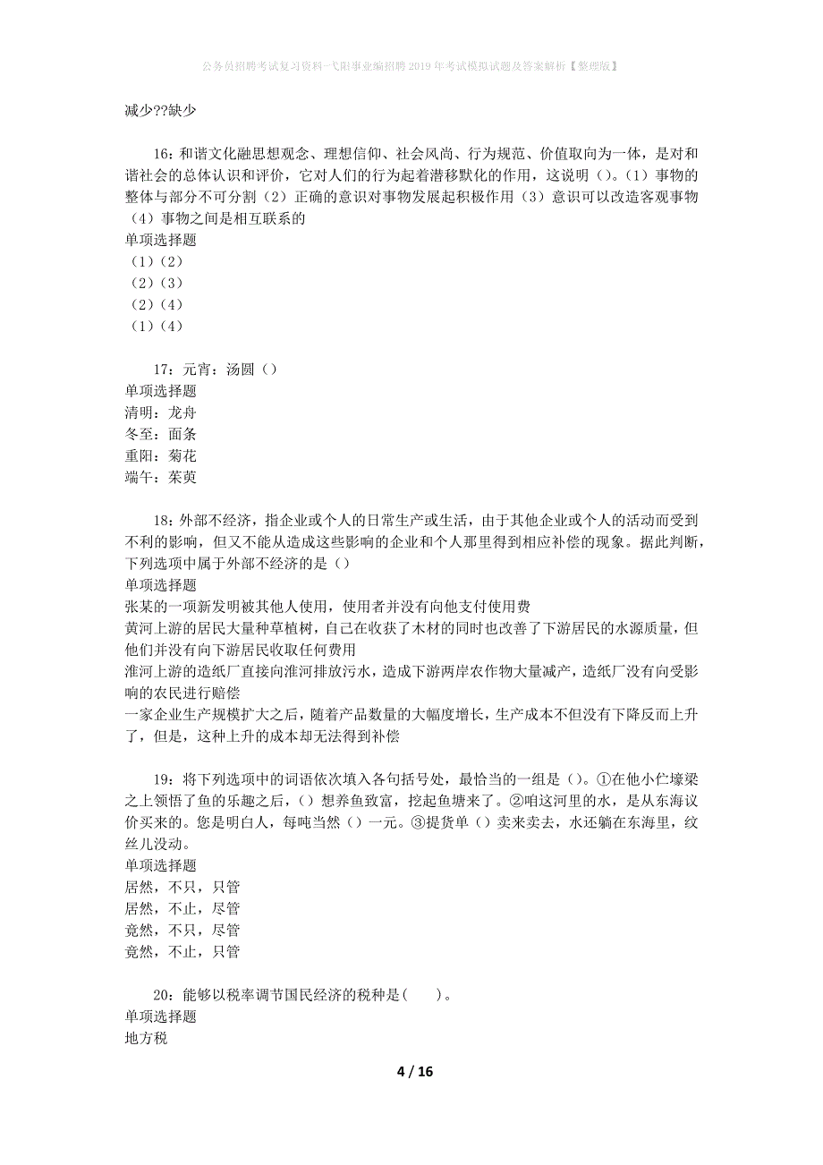 公务员招聘考试复习资料-弋阳事业编招聘2019年考试模拟试题及答案解析 【整理版】_第4页