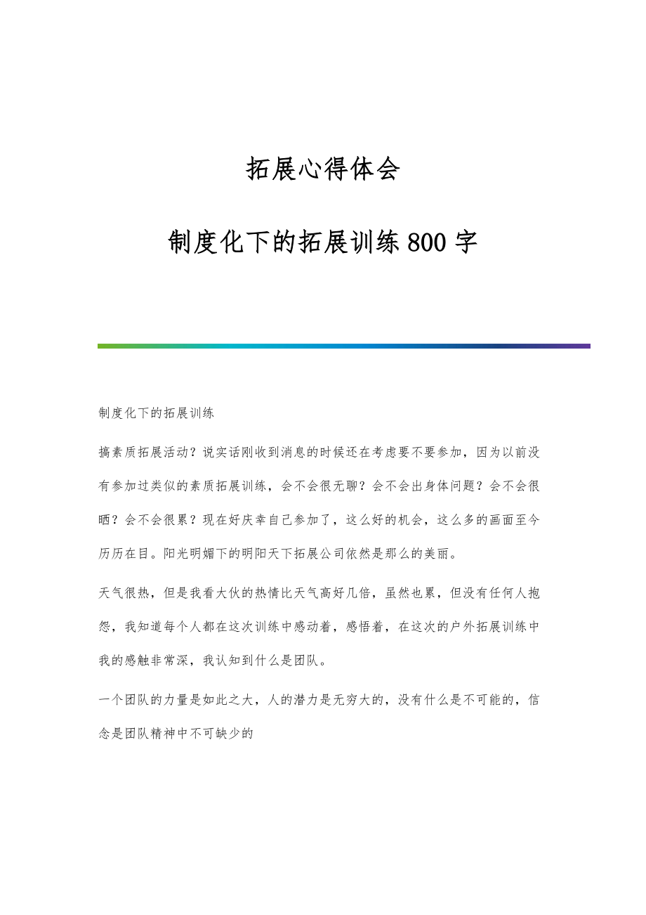 拓展心得体会--制度化下的拓展训练800字_第1页