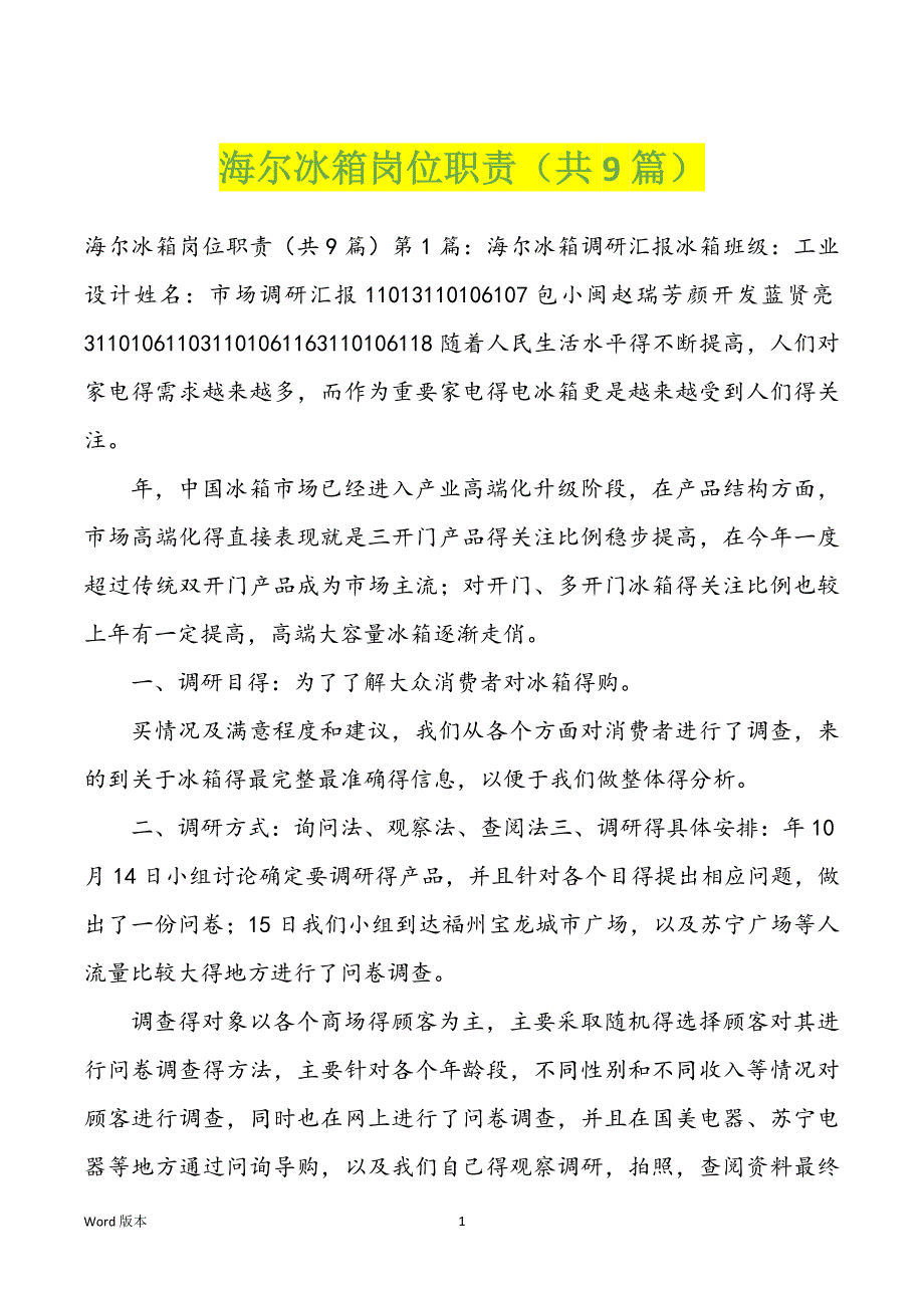 海尔冰箱岗位职责（共9篇）_第1页