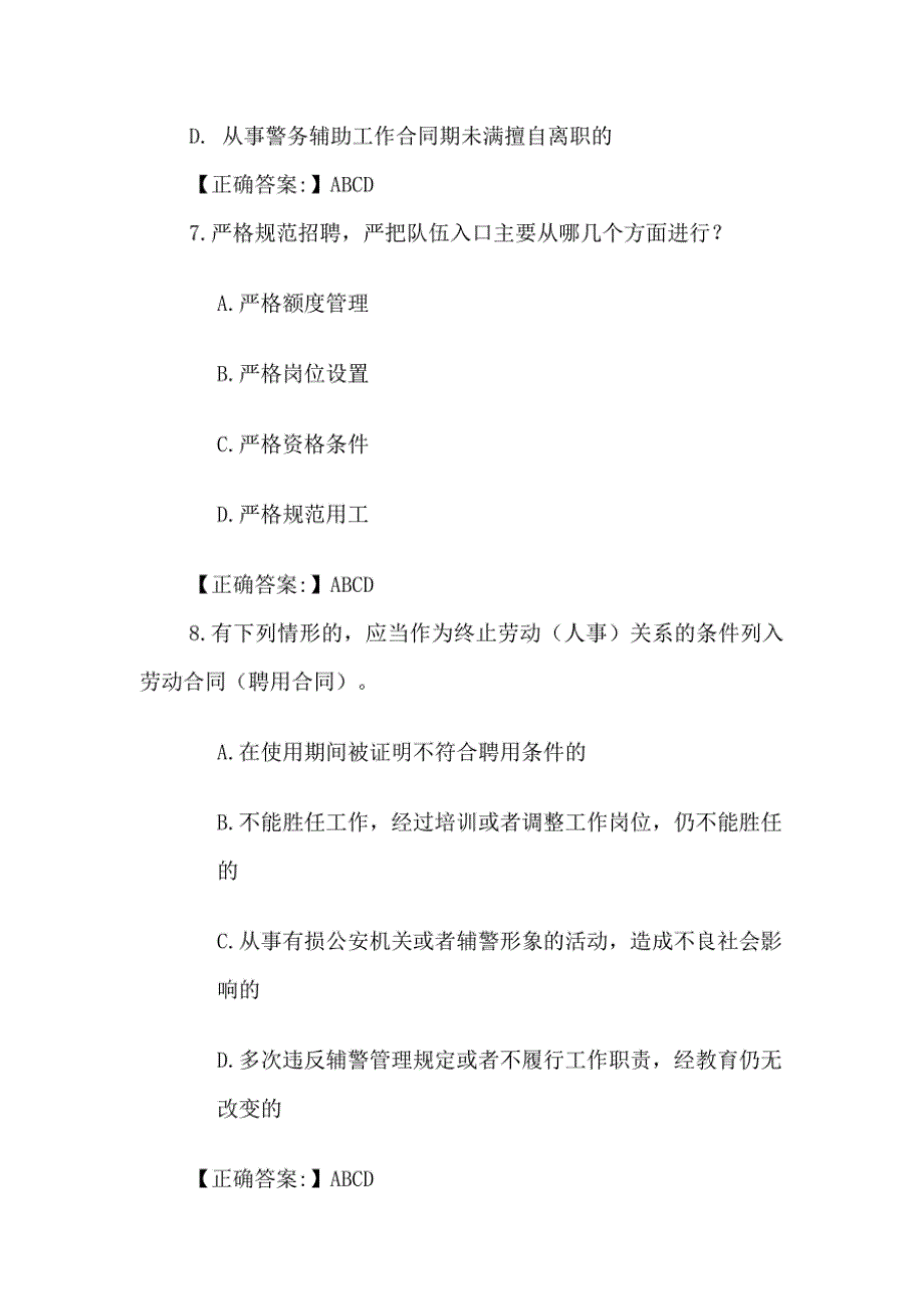 2022年辅警招聘考试多选题80题_第3页