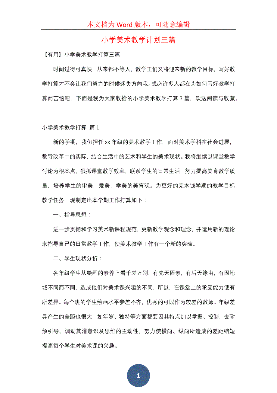 小学美术教学计划三篇（一）_第1页