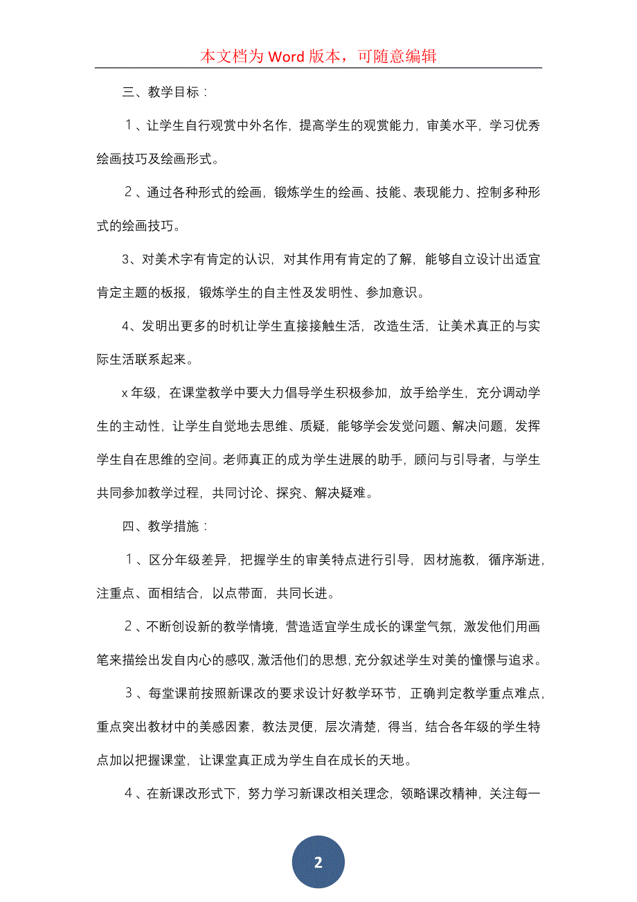 小学美术教学计划三篇（一）_第2页