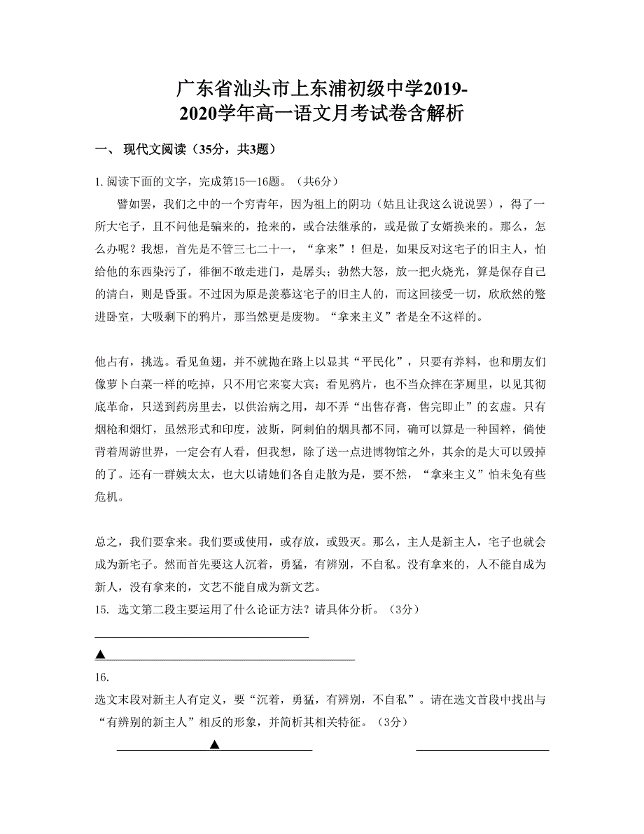 广东省汕头市上东浦初级中学2019-2020学年高一语文月考试卷含解析_第1页