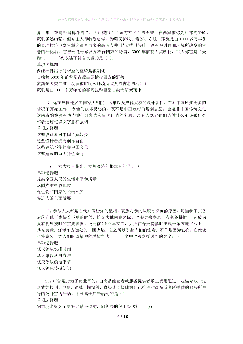 公务员招聘考试复习资料-库尔勒2015年事业编招聘考试模拟试题及答案解析【考试版】_第4页