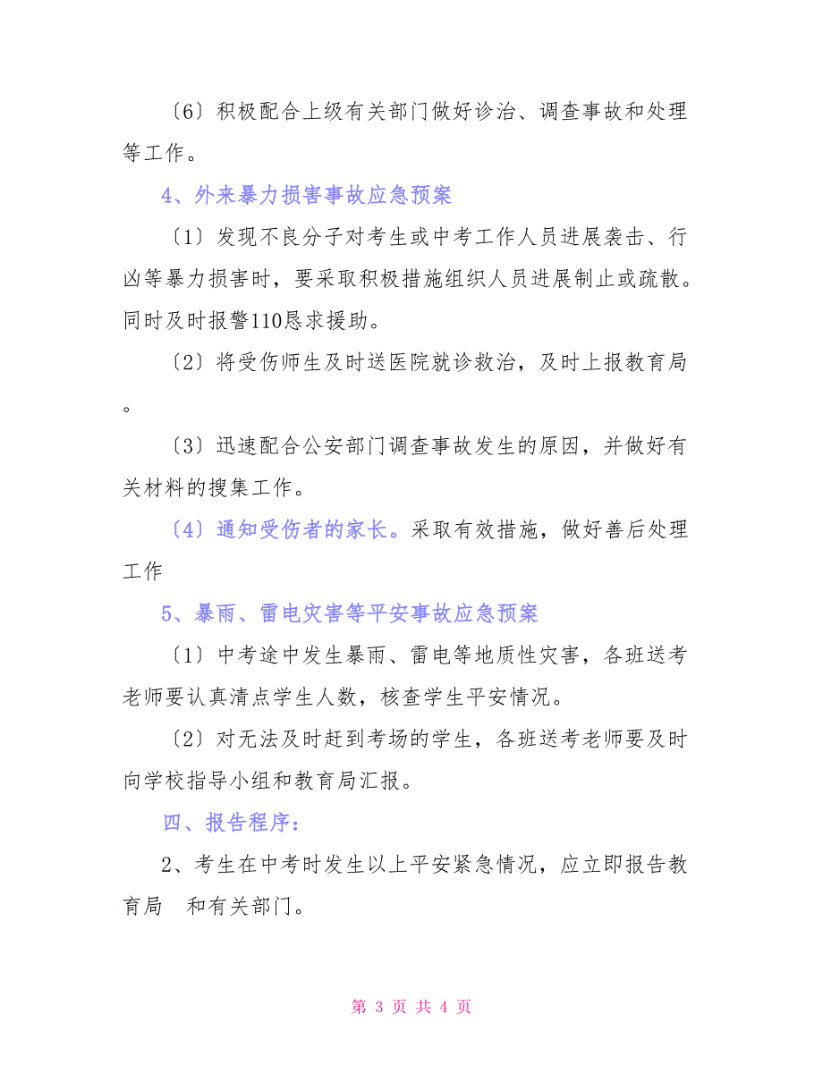 2022年中考送考安全预案_第3页