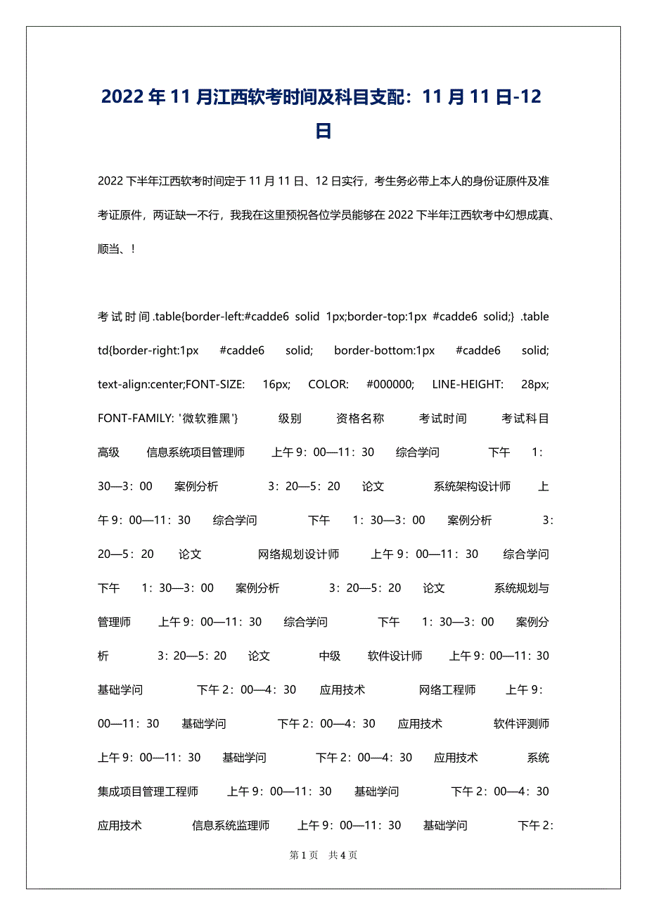 2022年11月江西软考时间及科目支配：11月11日-12日_第1页