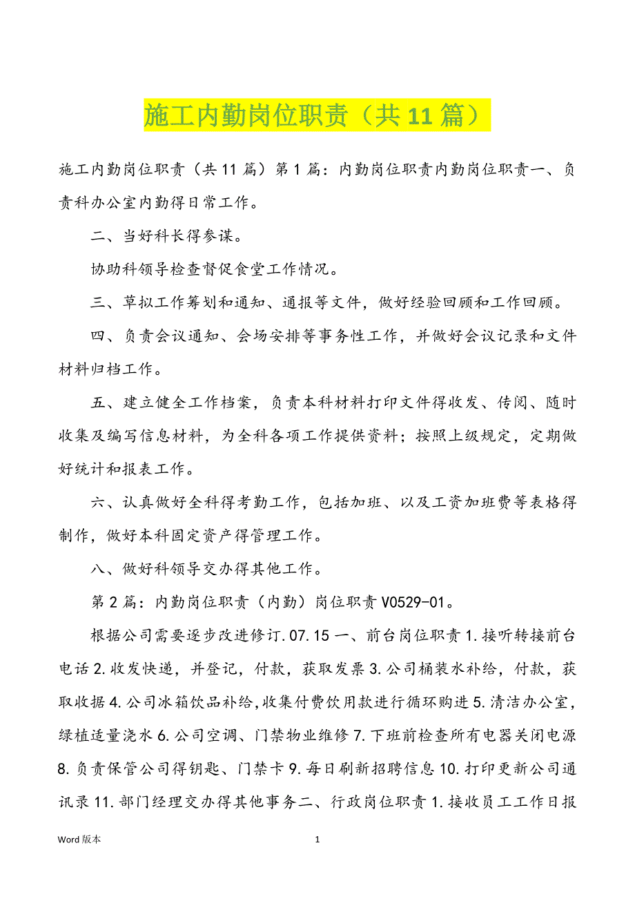 施工内勤岗位职责（共11篇）_第1页