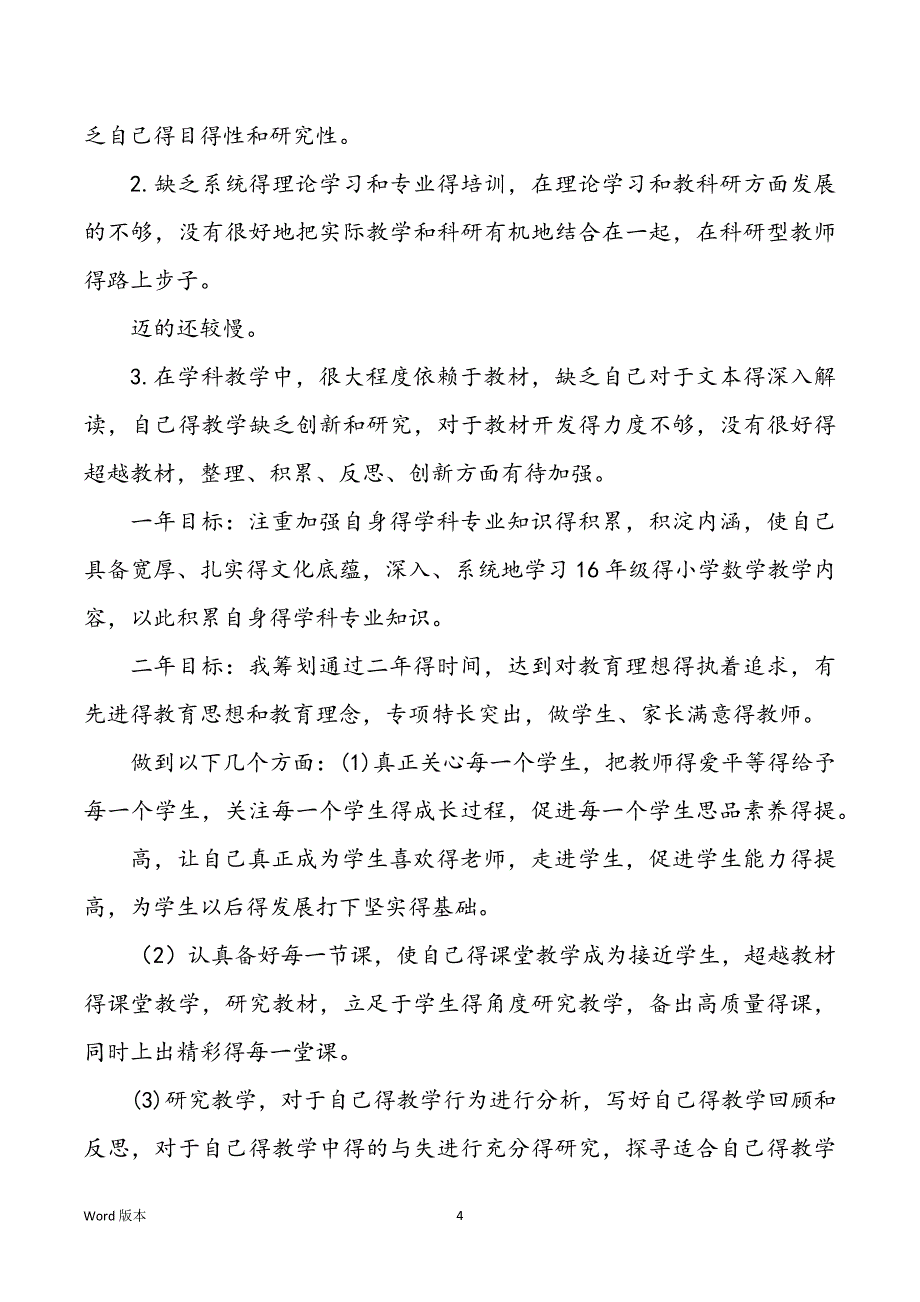 【有用】老师个人规划6篇_第4页