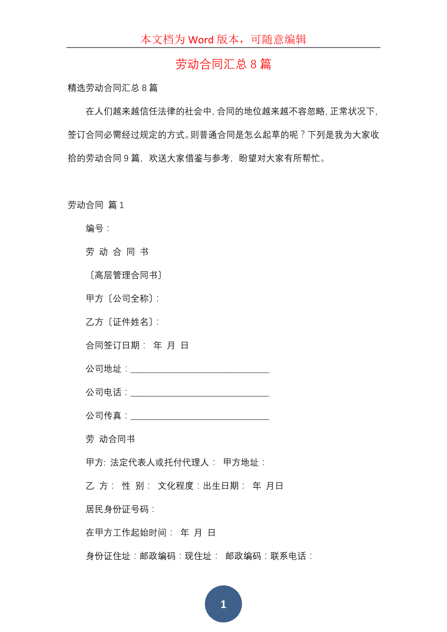 劳动合同汇总8篇（三）_第1页